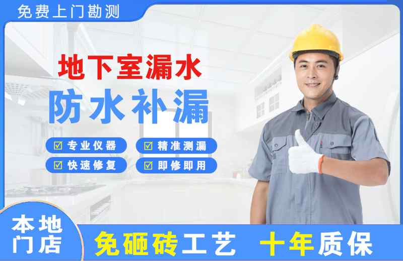 海淀地下室漏水维修